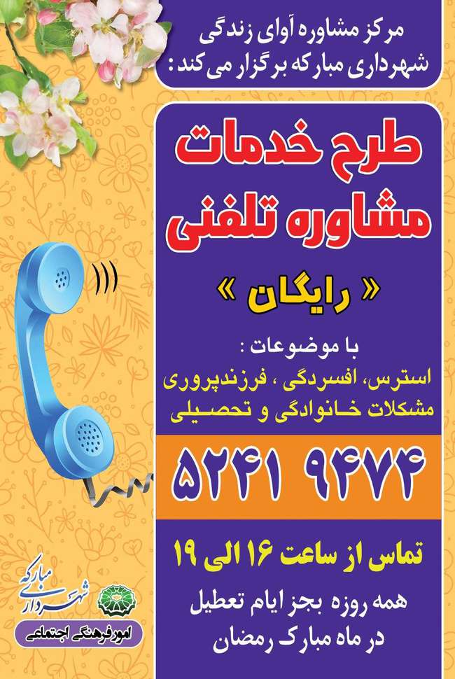 ارائه خدمات مشاوره تلفنی رایگان به شهروندان