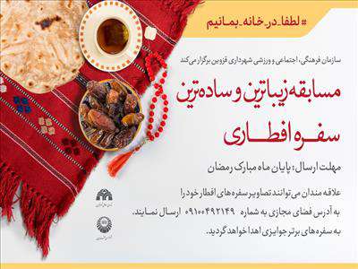مسابقه «زیباترین و ساده ترین سفره افطاری» در قزوین برگزار می شود