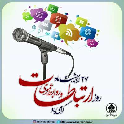 پیام تبریک رئیس شورای اسلامی شهر شیراز به مناسبت هفته ارتباطات و روابط عمومی