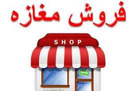 خرید مغازه در منطقه یک تهران چقدر خرج دارد؟