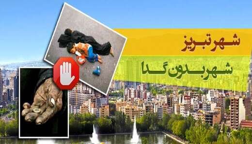 چرا تبریز به عنوان «شهر بدون گدا» شناخته شده است؟