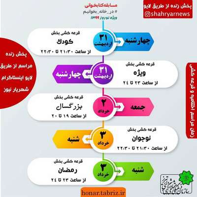 اختتامیه و قرعه‌کشی پویش «در خانه بخوانیم» برگزار می‌شود