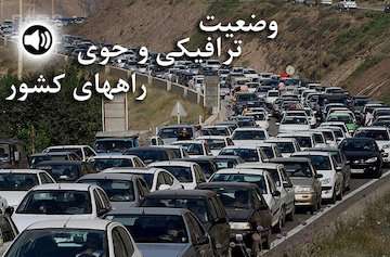 بشنوید| ترافیک سنگین در محورهای چالوس و هراز و آزادراه‌های "تهران-شمال" و‌" تهران-کرج-قزوین"/ ممنوعیت تردد از مسیر شمال به جنوب محور چالوس تا اطلاع ثانوی