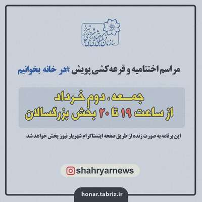 قرعه کشی بخش بزرگسال پویش «در خانه بخوانیم» همزمان با روز جهانی قدس برگزار می‌شود