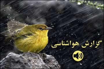 بشنوید| بارش باران در سواحل خزر، دامنه‌های البرز و زاگرس/ بیشینه دمای تهران به ۳۶ درجه می‌رسد