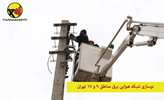 نوسازی شبکه هوایی توزیع برق 2 منطقه در تهران