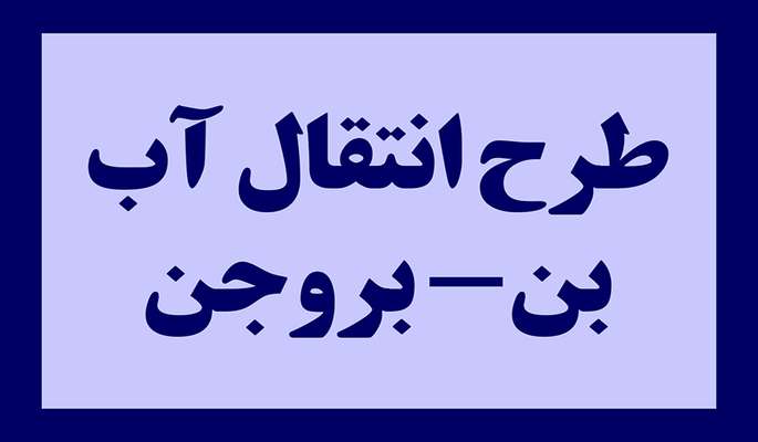 مجوز زیست محیطی طرح انتقال آب بن- بروجن لغو نشده است