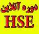 برگزاری آنلاین دوره های HSE