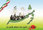 سالروز آزادسازی خرمشهر گرامی باد