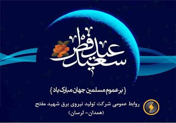 عید سعید فطر مبارک باد