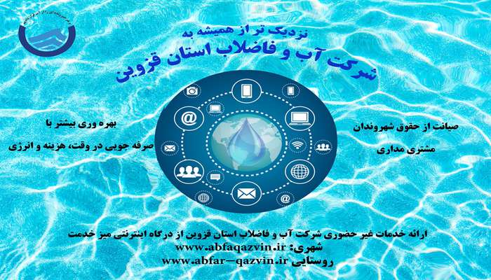 شرکت آب و فاضلاب استان قزوین در کنار مردم، نزدیک تر از همیشه