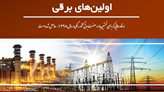 گزارش «اولين‌هاي برقي»  منتشر شد