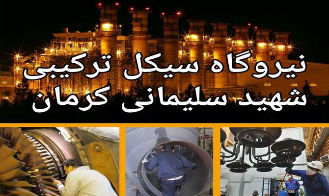 نرخ صفر برای ضریب حادثه در نیروگاه شهید سلیمانی کرمان