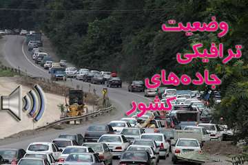 بشنوید|ترافیک سنگین در محور کرج- چالوس/ترافیک نیمه سنگین در آزادراه کرج- قزوین/ترافیک سنگین در محور تهران- فشم