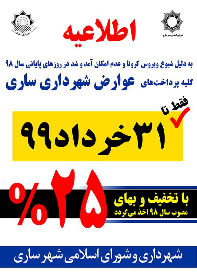 تخفیف 25درصدی برای پرداخت عوارض شهرداری ساری تا پایان ماه جاری