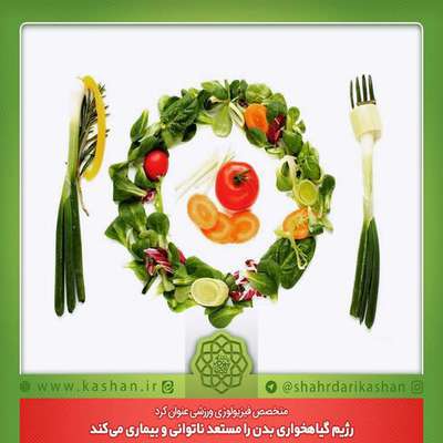 رژیم گیاه‌خواری بدن را مستعد ناتوانی و بیماری می‌کند