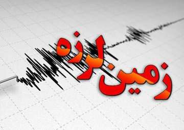 زلزله‌ای با بزرگی ۴.۲ فارس را لرزاند