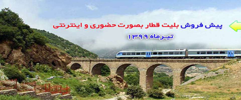 پیش فروش بلیت قطارهای مسافری ۲۴ خرداد آغاز می شود