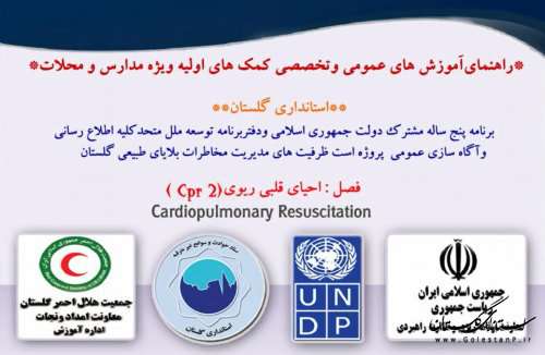 کمک های اولیه ویژه محلات و مدارس-احیای قلبی ریوی CPR2