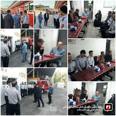 حضور ریاست و تنی چند از اعضای محترم شورای اسلامی در ایستگاه آتش‌نشانی رشت