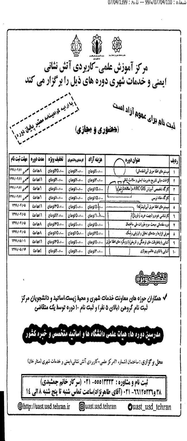 دوره های آموزشی مرکز آموزش علمی کاربردی آتش نشانی تهران