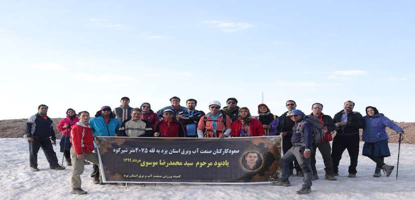 صعود کوهنوردان صنعت آب وبرق یادبود همکار برق منطقه­‌ای یزد