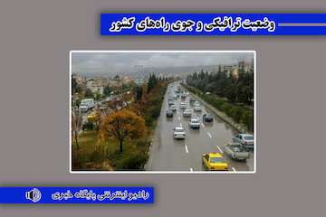 بشنوید| تردد روان در محورهای شمالی/ ترافیک سنگین در آزادراه قزوین- کرج/ترافیک سنگین در آزادراه ساوه - تهران