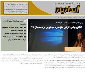 انتشار شماره دوازدهم خبرنامه اندازیار کردستان