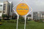 نامگذاری میدان های واقع در منطقه گردشگری سپاد مشهد