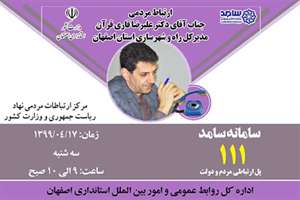 یکساعت پاسخگویی برخط مردمی از طریق سامانه 111 توسط مدیرکل راه و شهرسازی استان اصفهان