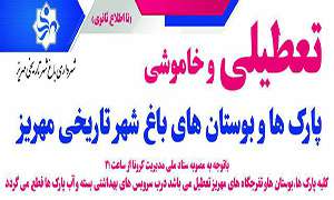 تعطیلی و خاموشی پارک ها و بوستان های باغ شهر تاریخی مهریز تا اطلاع ثانوی