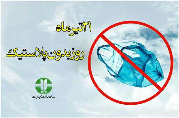 پیام مدیرکل حفاظت محیط زیست استان ایلام به مناسبت ۲۱ تیر روز بدون پلاستیک