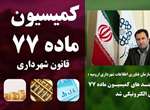 تمامی فرایندهای کمیسیون ماده ۷۷ شهرداری ارومیه الکترونیکی شد