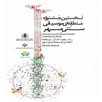 زمان برگزاری نخستین جشنواره منطقه ای موسیقی سنتی مهر مشخص شد