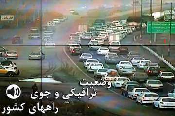 بشنوید| ترافیک سنگین در آزادراه قزوین-کرج/ ترافیک نیمه‌سنگین در آزادراه کرج - قزوین