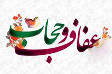 بیانیه کمیته بانوان شورای اسلامی کلانشهر اهواز بمناسبت هفته عفاف و حجاب