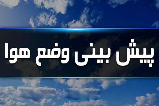 وضعیت آب و هوا در ۲۷ تیر؛ بارش باران در نوار شمالی کشور