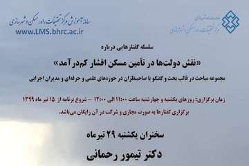 نشست آنلاین «سلسله گفتارهایی درباره نقش دولت‌ها در تامین مسکن اقشار کم‌درآمد»/ بررسی تامین مسکن اقشار کم‌درآمدی در  ایران و مقایسه آن با دنیا