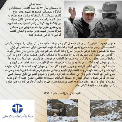 جلوه ای از اخلاق الهی زیست محیطی والای سردار دلها؛  سپهبد شهید حاج قاسم سلیمانی