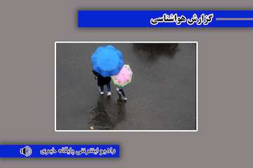بشنوید| بارش پراکنده باران در ارتفاعات البرز، زاگرس مرکزی و جنوب هرمزگان/ وزش باد شدید، پدیده غالب ۵ روز آینده در شمال سیستان و بلوچستان