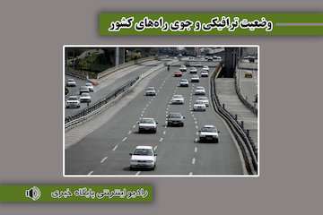 بشنوید|تردد روان در محورهای شمالی/ترافیک سنگین در آزادراه تهران- کرج- قزوین