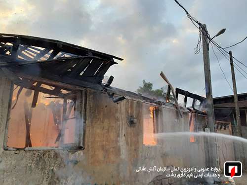 آتش سوزی گسترده منزل مخروبه در خیابان شهدای رشت/آتش نشانی رشت