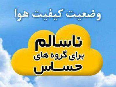 وضعیت کیفی هوای اصفهان ناسالم برای گروه های حساس است