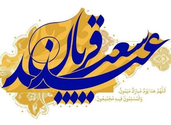 پیام تبریک رئیس شورای اسلامی شهر و شهردار ساری بمناسبت عید سعید قربان