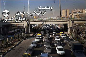 بشنوید| ترافیک سنگین در آزادراه ساوه-تهران و ترافیک نیمه‌سنگین در آزادراه قزوین-کرج-تهران