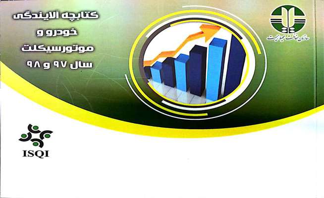 تدوین کتابچه سالانه آلایندگی خودرو و موتورسیکلت