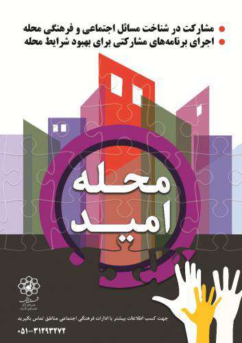 «محله امید»؛ طرحی برای مشارکت شهروندان در کاهش آسیب ‌های اجتماعی