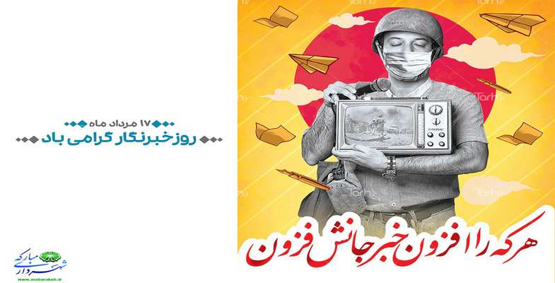 پیام تبریک شهرداری و شورای اسلامی شهر مبارکه به مناسبت روز خبرنگار