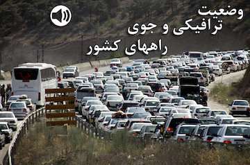 بشنوید|ترافیک سنگین در آزادراه تهران - کرج - قزوین و بالعکس / تردد عادی و روان در همه محورهای شمالی کشور