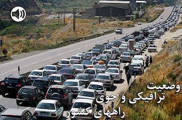 بشنوید|ترافیک نیمه سنگین در آزادراه قزوین-کرج-تهران و ترافیک سنگین در آزادراه ساوه - تهران/ تردد عادی و روان در همه محورهای شمالی کشور